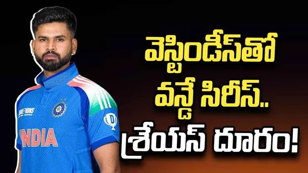 వెస్టిండీస్‌తో వన్డే సిరీస్‌కు శ్రేయస్ అయ్యర్ దూరం.. కారణమిదే!
