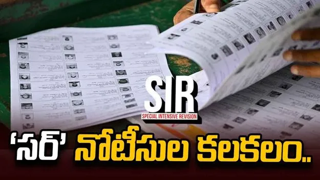 ‘సర్‌’ నోటీసుల కలకలం..