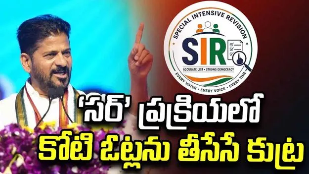 ‘సర్’ ప్రక్రియలో తెలంగాణలో కోటి ఓట్లను తీసేసే కుట్ర: సీఎం రేవంత్‌రెడ్డి
