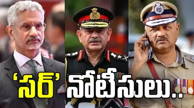 కేంద్ర మంత్రి జైశంకర్, ఆర్మీ మాజీ చీఫ్, సీబీఐ డైరెక్టర్‌కు ‘సర్’ నోటీసులు