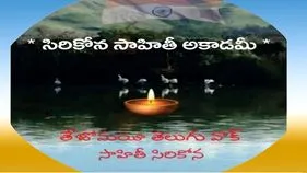 తెలుగు నవలా రచయితలకు సిరికోన సాహితీ అకాడమీ ఆహ్వానం.. 