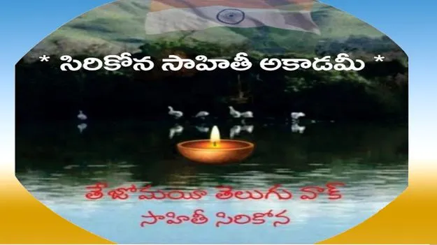 తెలుగు నవలా రచయితలకు సిరికోన సాహితీ అకాడమీ ఆహ్వానం.. 