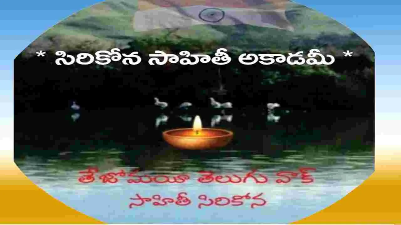 తెలుగు నవలా రచయితలకు సిరికోన సాహితీ అకాడమీ ఆహ్వానం..