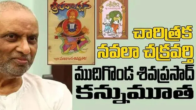 చారిత్రక నవలా చక్రవర్తి   ముదిగొండ శివప్రసాద్‌ కన్నుమూత 