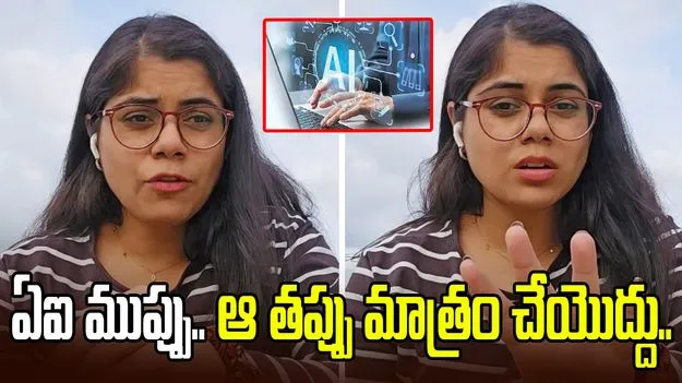 ఏఐ ముప్పు.. ఆ తప్పు మాత్రం చేయొద్దు.. టెకీలకు హెచ్చరిక