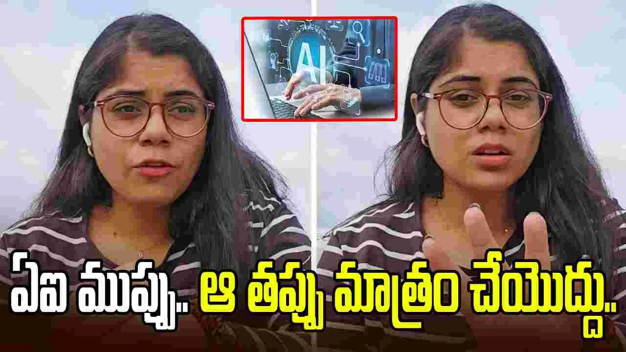 ఏఐ ముప్పు.. ఆ తప్పు మాత్రం చేయొద్దు.. టెకీలకు హెచ్చరిక