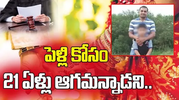 పెళ్లి కోసం 21 ఏళ్లు వచ్చే వరకూ ఆగాలన్నందుకు తండ్రి హత్య... 
