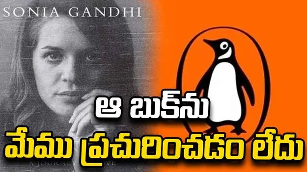 సోనియా గాంధీ ఆత్మకథను మేము ప్రచురించడం లేదు: పెంగ్విన్ ఇండియా