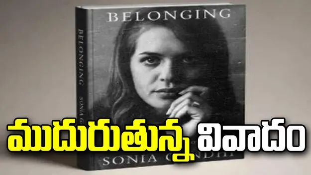సోనియా గాంధీ ఆత్మకథ ప్రచురణపై వివాదం.. కాంగ్రెస్ నేతల విమర్శలు