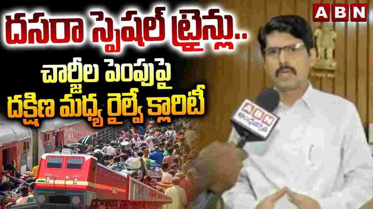 దసరా స్పెషల్ ట్రైన్లు.. ఛార్జీల పెంపుపై దక్షిణ మధ్య రైల్వే క్లారిటీ