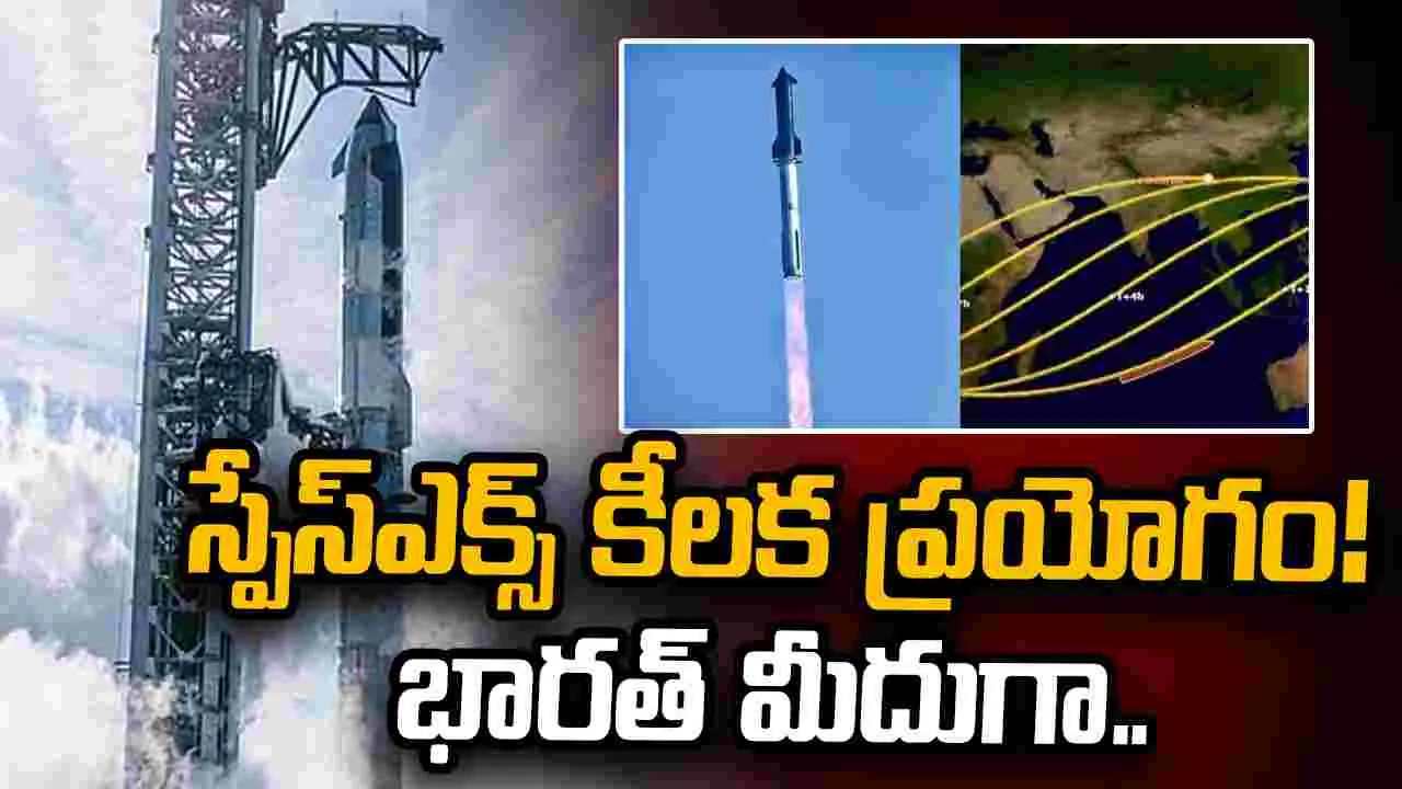 స్టార్‌షిప్ ప్రయోగానికి సిద్ధమైన స్పేస్ ఎక్స్