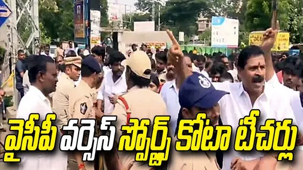 విజయవాడలో వైసీపీ వర్సెస్ స్పోర్ట్స్ కోటా టీచర్లు.. శాప్ కార్యాలయం వద్ద ఉద్రిక్తత