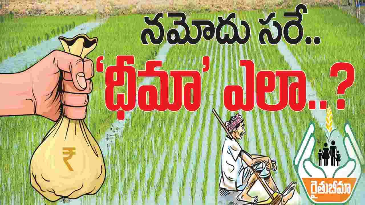 నమోదు సరే.. ‘ధీమా’ ఎలా?