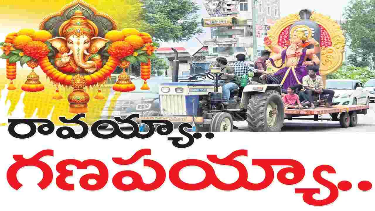 రావయ్యా గణపయ్యా..