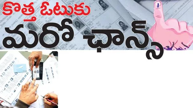 కొత్త ఓటుకు మరో ఛాన్స్‌