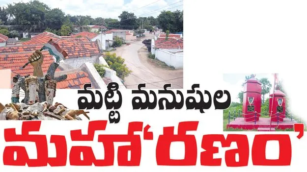 మట్టి మనుషుల మహా‘రణం’