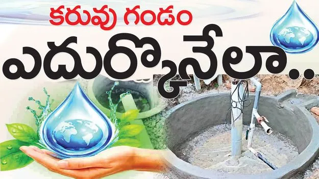 కరువు గండం ఎదుర్కొనేలా.. 