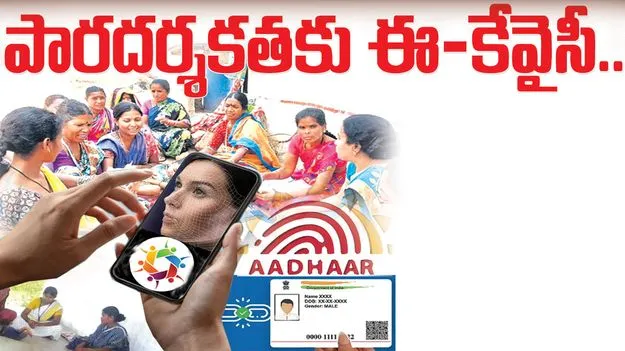 పారదర్శకతకు ఈ-కేవైసీ..