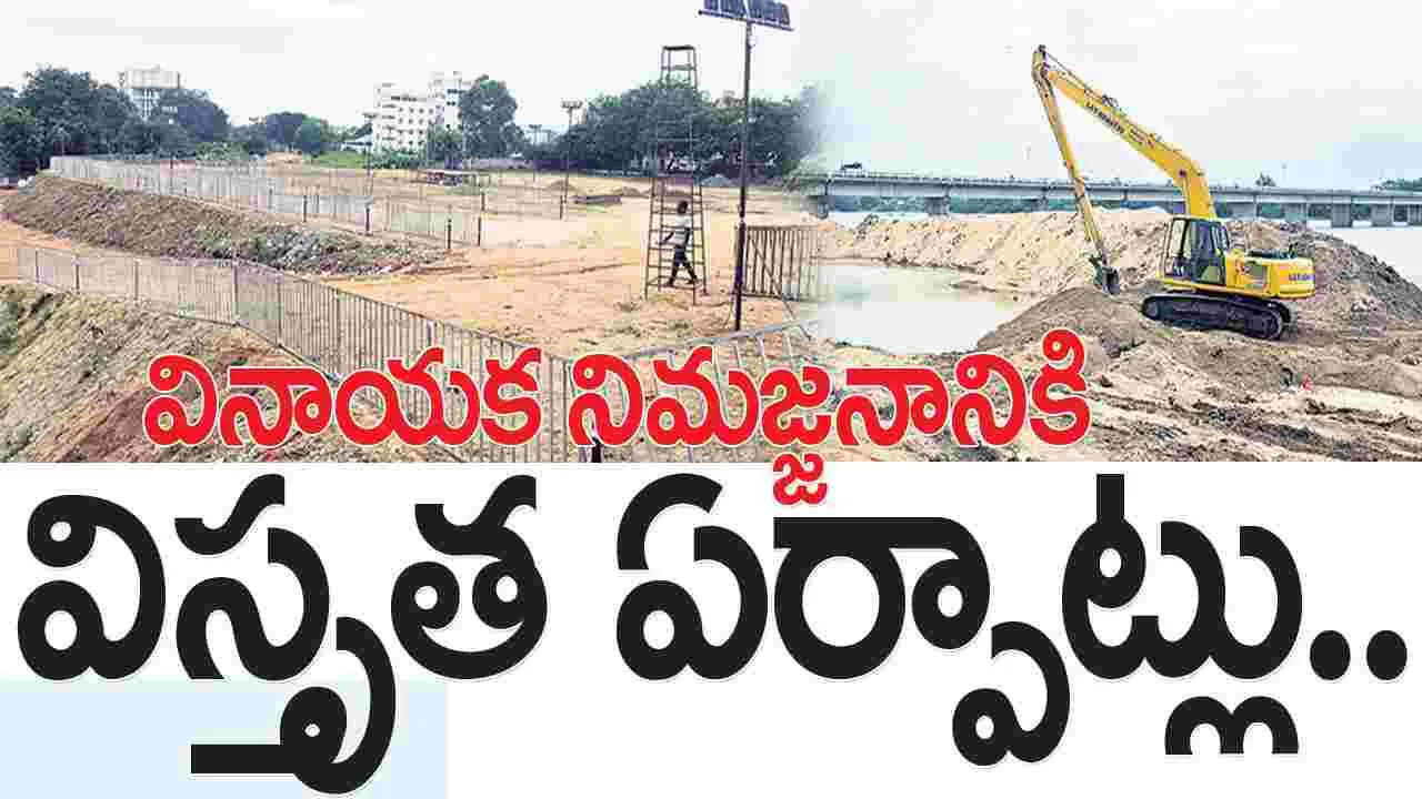 వినాయక నిమజ్జనానికి విస్తృత ఏర్పాట్లు..