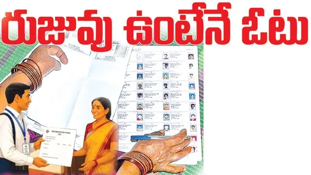 రుజువు ఉంటేనే ఓటు