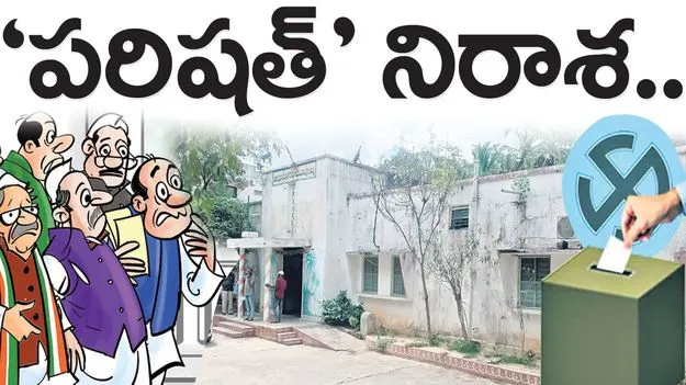 ‘పరిషత్‌’ నిరాశ