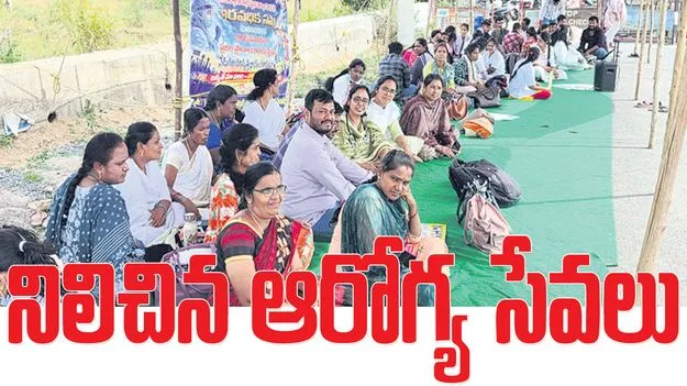 నిలిచిన ఆరోగ్య సేవలు..