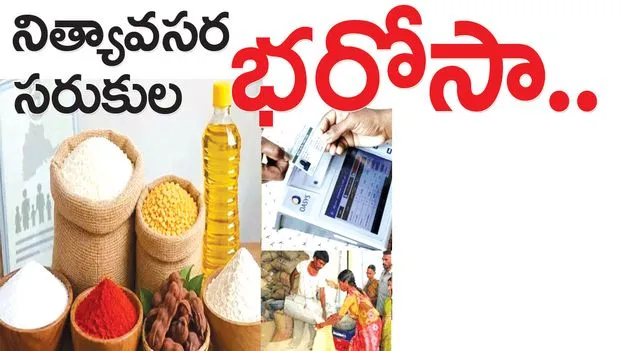 నిత్యావసర సరుకుల భరోసా..