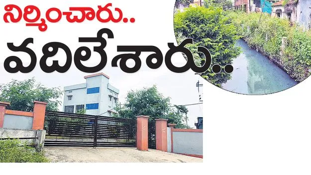 నిర్మించారు.. వదిలేశారు..