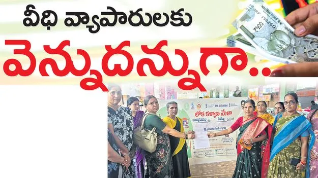 వీధి వ్యాపారులకు వెన్నుదన్నుగా..