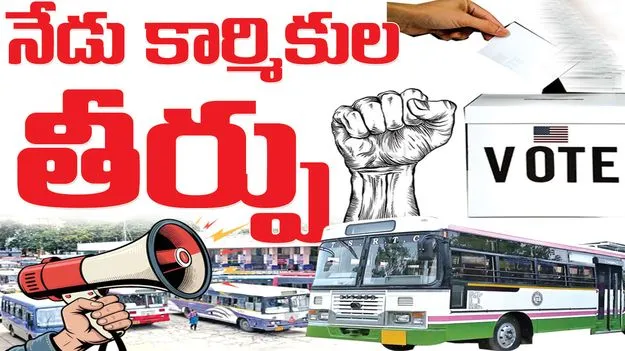 నేడు కార్మికుల తీర్పు