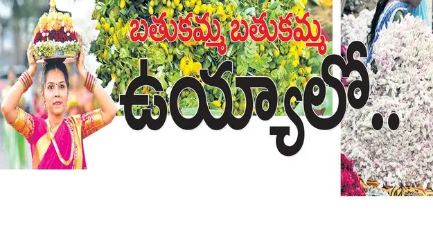 బతుకమ్మ బతుకమ్మ ఉయ్యాలో..