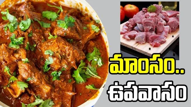 మాంసం.. ఉపవాసం.. పెరిగిన ధరలతో నాన్‌వెజ్‌కు దూరమవుతున్న పేదలు 