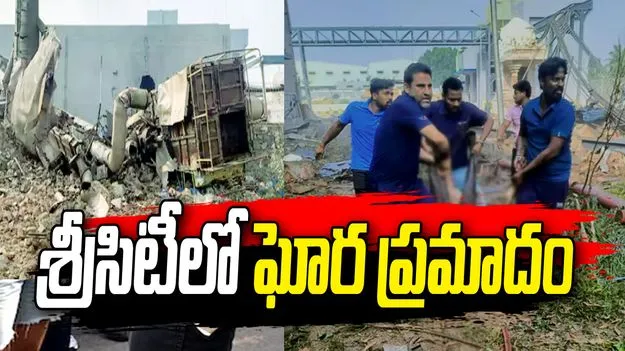 శ్రీసిటీలో ఘోర ప్రమాదం.. బాయిలర్ పేలుడు..  ఐదుగురికి పైగా మృతి