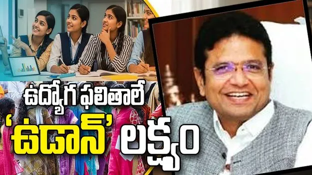 ‘ఉడాన్’తో ఉద్యోగాల దిశగా అడుగులు: మంత్రి శ్రీధర్ బాబు