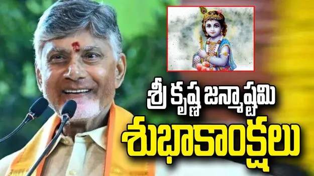 భగవద్గీతను అందించిన జగద్గురువు..  శ్రీకృష్ణుడు: సీఎం చంద్రబాబు