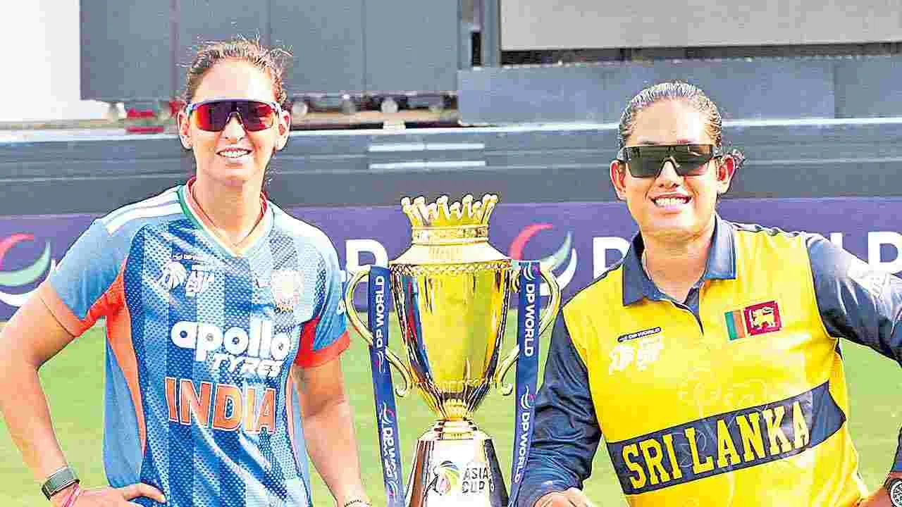 8 కొట్టేస్తారా?నేడు శ్రీలంకతో భారత్ ఫైనల్మహిళల ఆసియా కప్ 8 కొట్టేస్తారా?నేడు శ్రీలంకతో భారత్ ఫైనల్మహిళల ఆసియా కప్