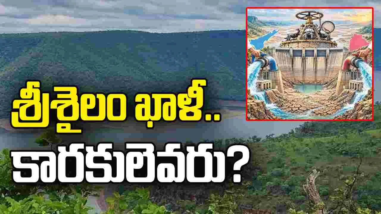 శ్రీశైలం ఖాళీ.. కారకులెవరు?