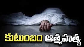 విషాదం: ఒకే కుటుంబానికి చెందిన ఐదుగురి ఆత్మహత్య