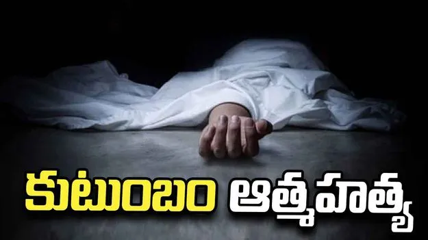 విషాదం: ఒకే కుటుంబానికి చెందిన ఐదుగురి ఆత్మహత్య