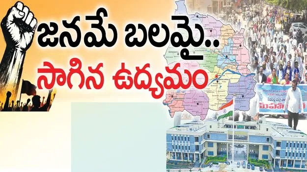 జనమే బలమై సాగిన ఉద్యమం..