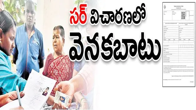 ‘సర్‌’ విచారణలో వెనకబాటు