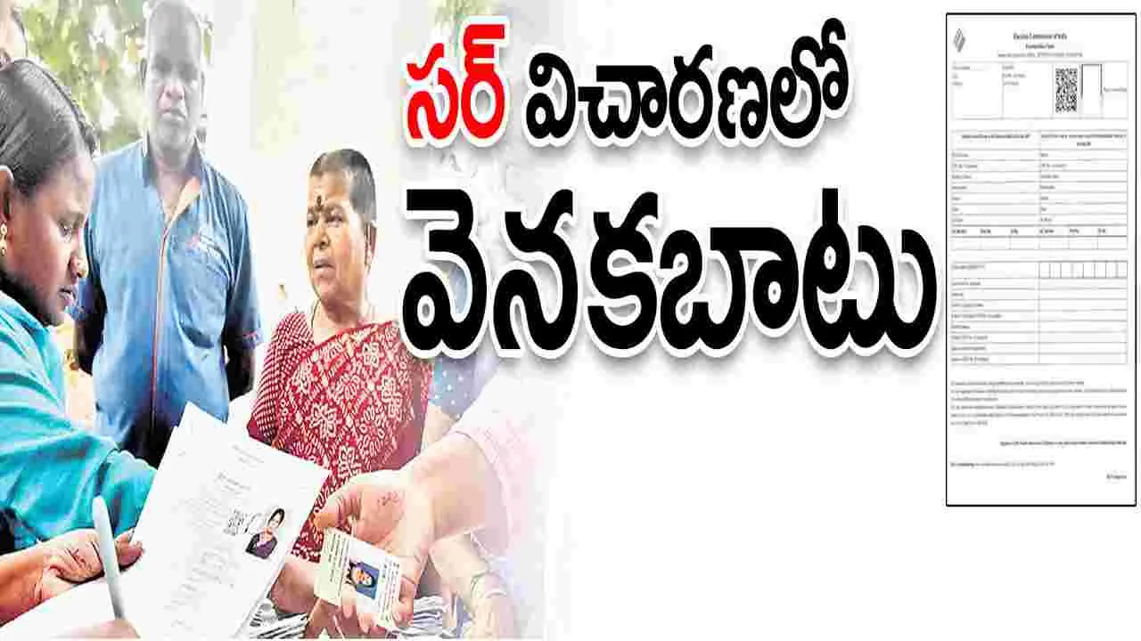 ‘సర్‌’ విచారణలో వెనకబాటు