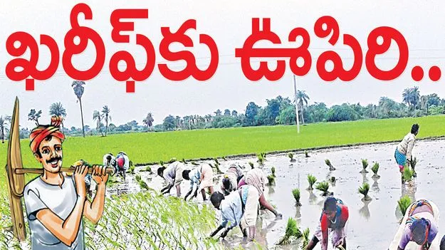 ఖరీఫ్‌కు ఊపిరి..