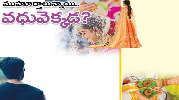 ముహూర్తాలున్నాయి.. వధువెక్కడ?