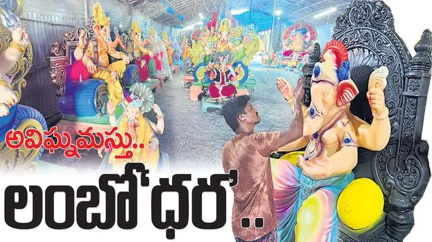 అవిఘ్నమస్తు.. లంబో‘ధర’..