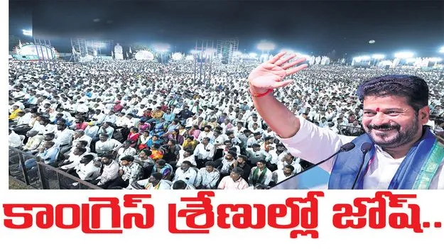 కాంగ్రెస్‌ శ్రేణుల్లో జోష్‌..
