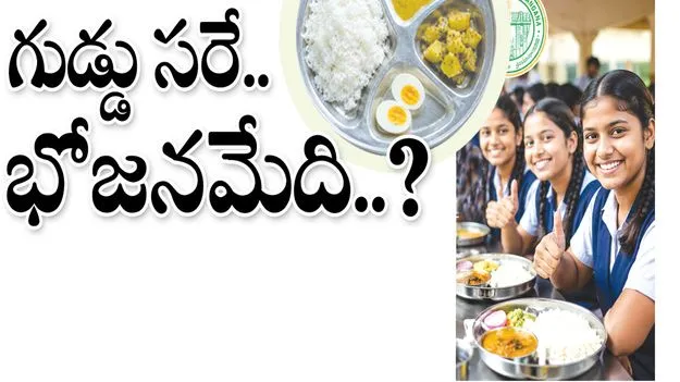 ‘గుడ్డు’ సరే.. భోజనమేది..?