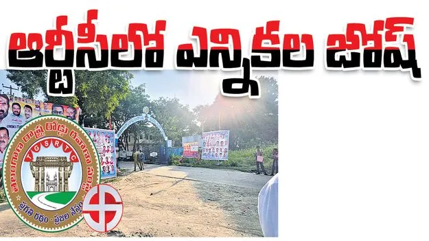 ఆర్టీసీలో ఎన్నికల జోష్‌ 