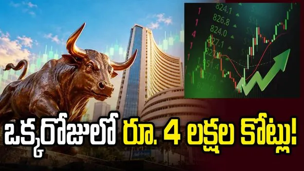 మార్కెట్లో బుల్ ర్యాలీ..  ఒక్కరోజులో రూ.4 లక్షల కోట్లు పెరిగిన ఇన్వెస్టర్ల సంపద
