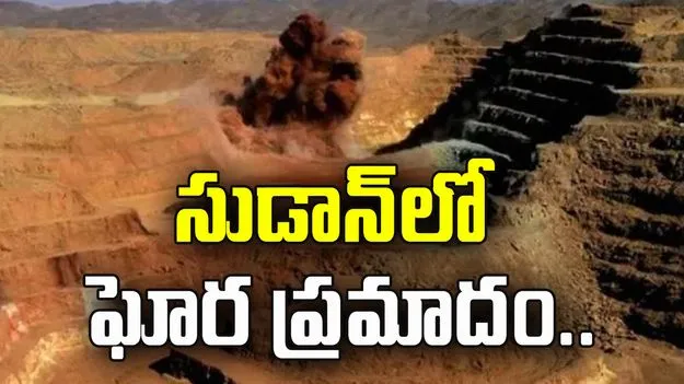 సుడాన్‌లో ఘోర ప్రమాదం.. బంగారు గని కూలి 60 మంది మృతి